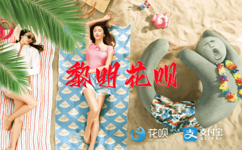 玉振金声花呗